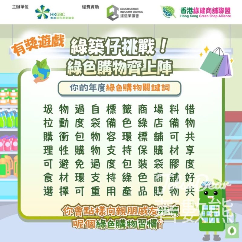 香港綠色建築議會 #有獎遊戲 送Marathon Sports HK$100現金券 - Jetso Bear