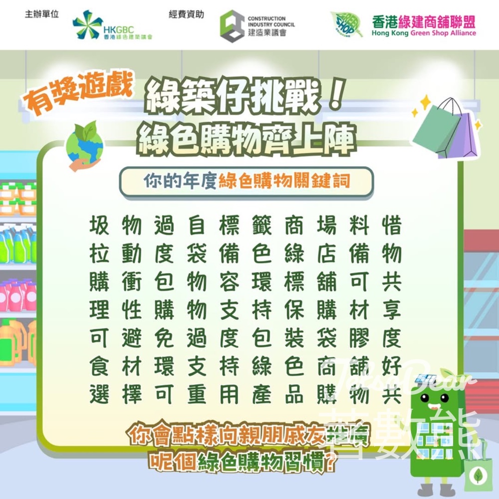 香港綠色建築議會 #有獎遊戲 送Marathon Sports HK$100現金券 - Jetso Bear