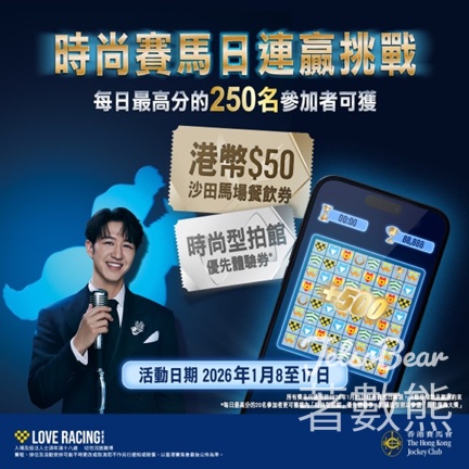 香港賽馬會時尚賽馬日連贏挑戰 贏取「時尚賽馬日」指定港幣$50沙田馬場餐飲券 - Jetso Bear