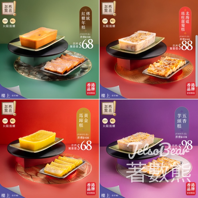 樓上四款賀年糕點忽然驚喜 - Jetso Bear