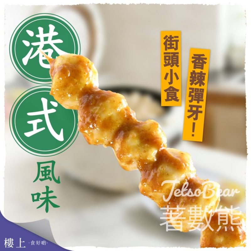 樓上馬鮫魚肉魚蛋附秘製醬汁 - Jetso Bear