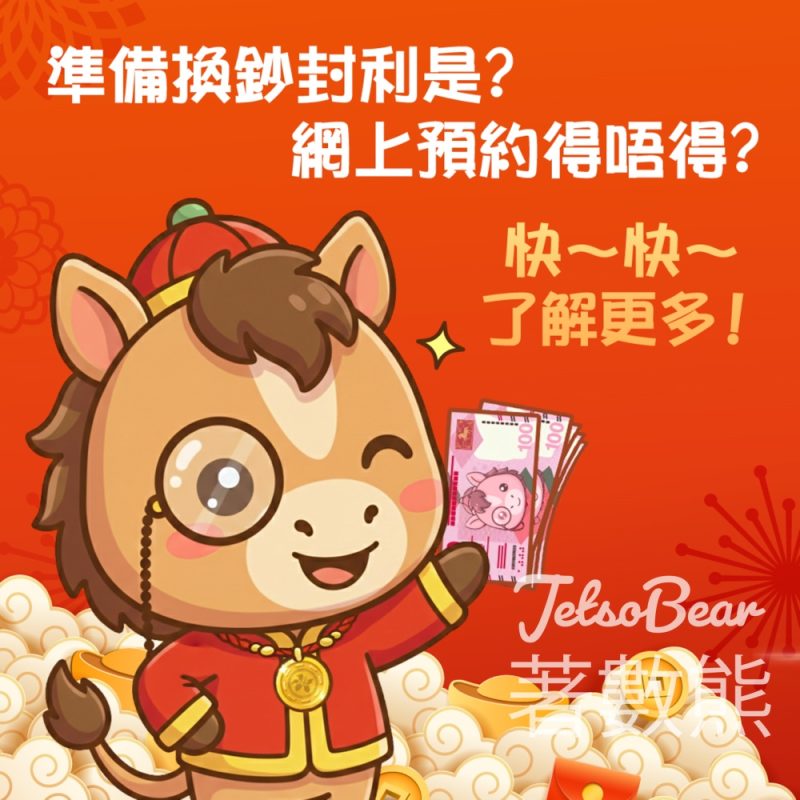 馬年換新鈔詳情 預約換領「新鈔」及「迎新鈔」 - Jetso Bear