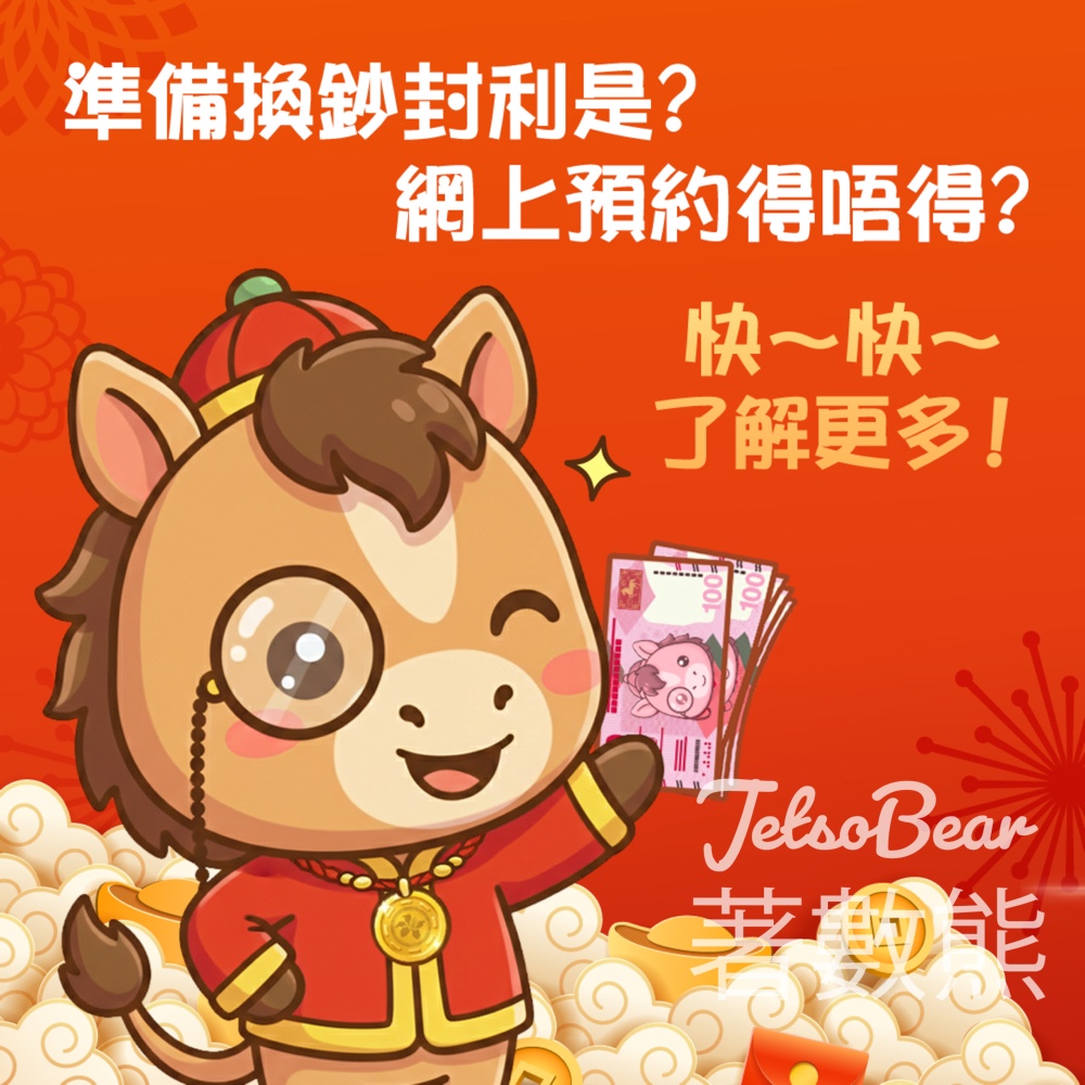 馬年換新鈔詳情 預約換領「新鈔」及「迎新鈔」 - Jetso Bear 馬年換新鈔詳情 預約換領「新鈔」及「迎新鈔」 - Jetso Bear