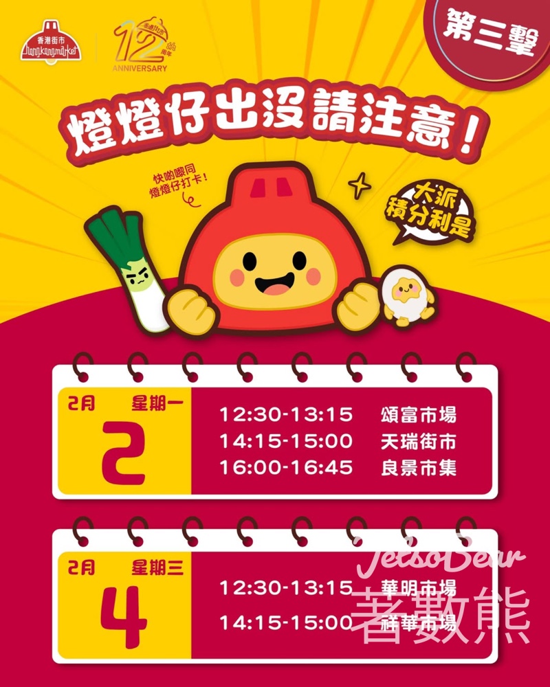 香港街市燈燈仔街市巡禮第三擊 送限量積分利是 - Jetso Bear