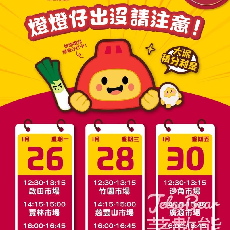 香港街市燈燈仔街市巡禮 免費派發香港街市會員積分 - Jetso Bear