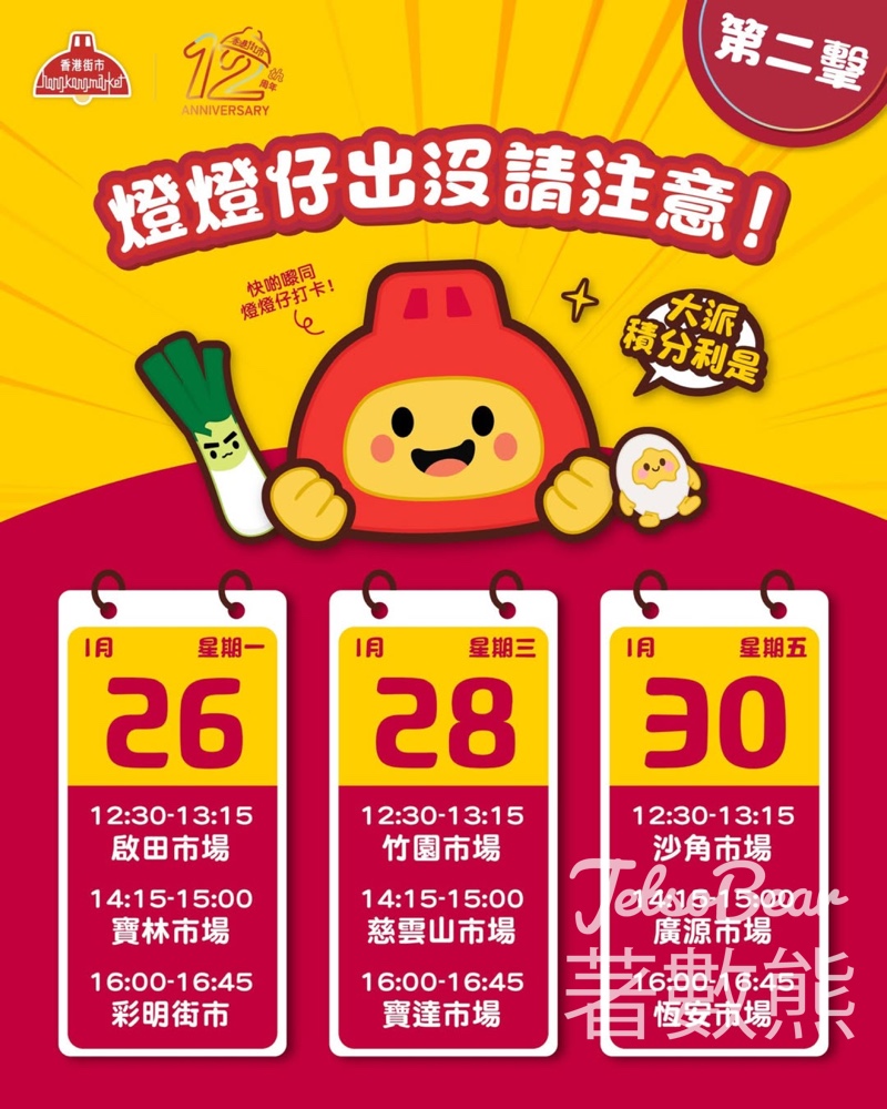 香港街市燈燈仔街市巡禮 免費派發香港街市會員積分 - Jetso Bear 香港街市燈燈仔街市巡禮 免費派發香港街市會員積分 - Jetso Bear