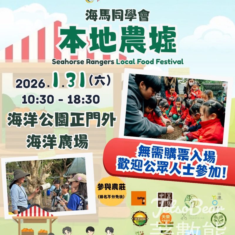 免費參加海洋公園保育聯盟本地農墟 - Jetso Bear