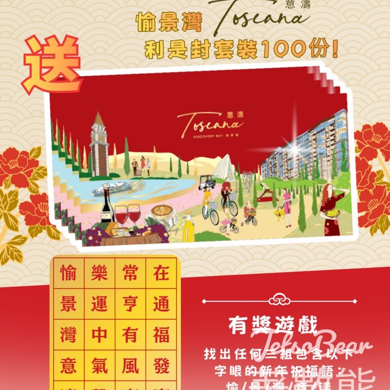 香港興業國際 #有獎遊戲 送愉景灣「Toscana 意濤」利是封套裝 - Jetso Bear