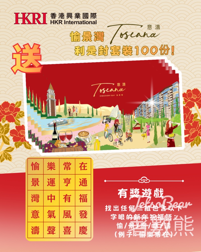 香港興業國際 #有獎遊戲 送愉景灣「Toscana 意濤」利是封套裝 - Jetso Bear