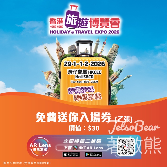 HKT AR Lens app 免費領取旅遊博覽會入場券 - Jetso Bear