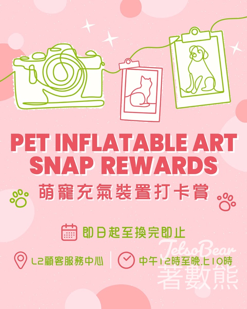 wwwtc mall 萌寵充氣裝置打卡送$50 電子餐飲優惠券 - Jetso Bear wwwtc mall 萌寵充氣裝置打卡送$50 電子餐飲優惠券 - Jetso Bear