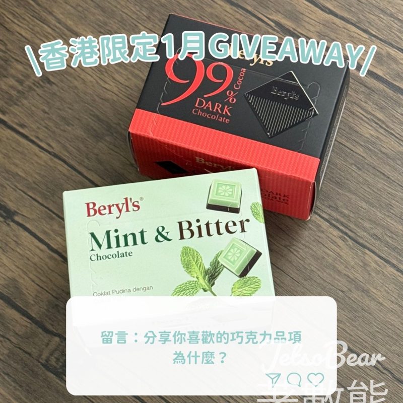 Go Went Gone Holiday 架勢遊 #有獎遊戲 送Beryl's Mint & Bitter Chocolate 或 Beryl's 99% 黑朱古力 - Jetso Bear