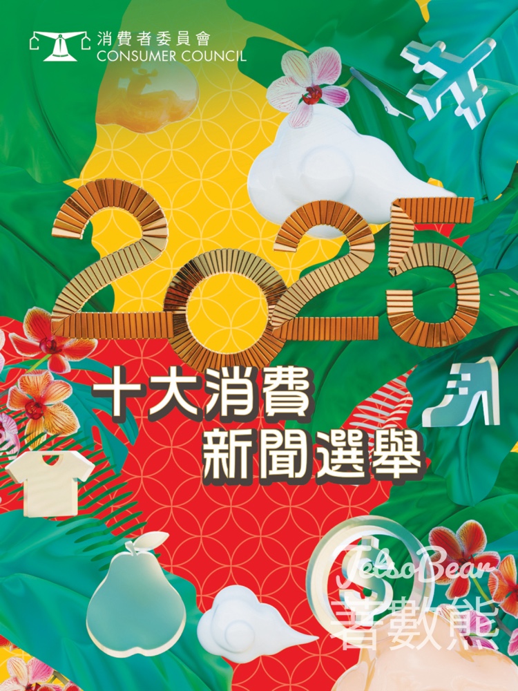 消費者委員會十大消費新聞選舉 - Jetso Bear