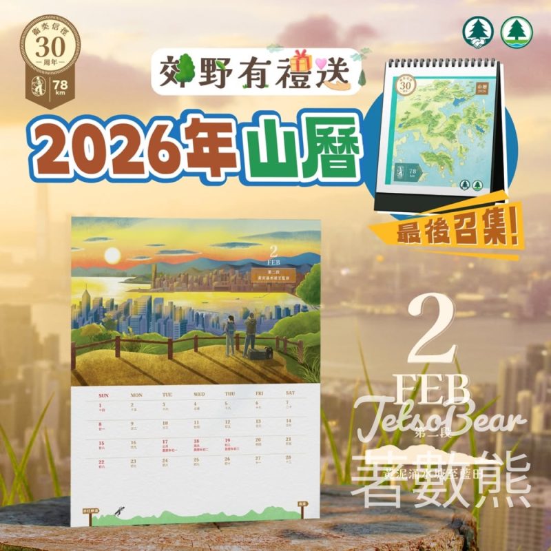 香港郊野公園 #有獎遊戲 送2026年衞奕信徑山曆及紀念布章 - Jetso Bear