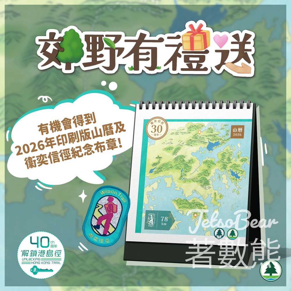 香港郊野公園 #有獎遊戲 送2026年衞奕信徑山曆及紀念布章 - Jetso Bear