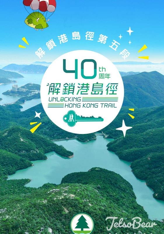 香港郊野公園 #有獎遊戲 送2026年衞奕信徑山曆及紀念布章 - Jetso Bear