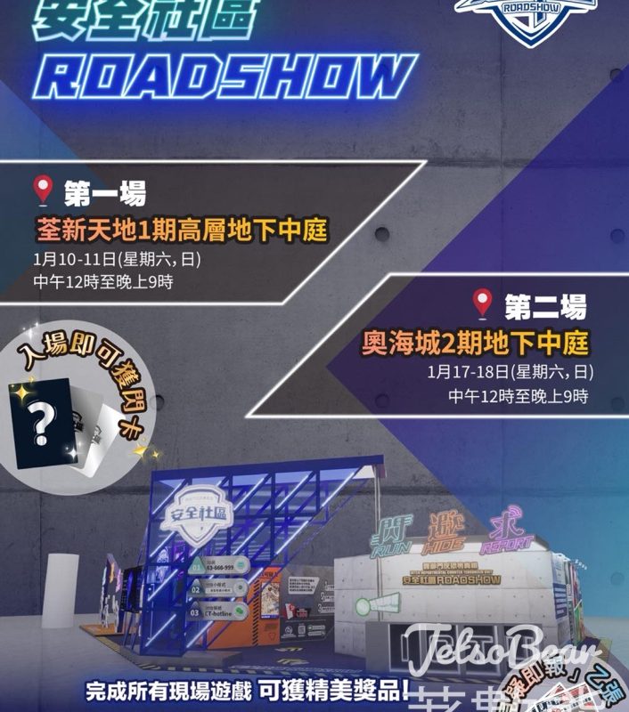 ICTU 安全社區 Roadshow 玩遊戲換領限定精美獎品 - Jetso Bear