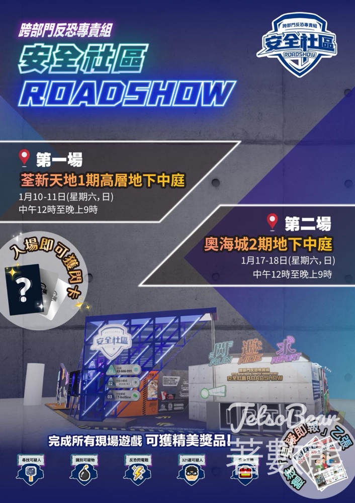 ICTU 安全社區 Roadshow 玩遊戲換領限定精美獎品 - Jetso Bear