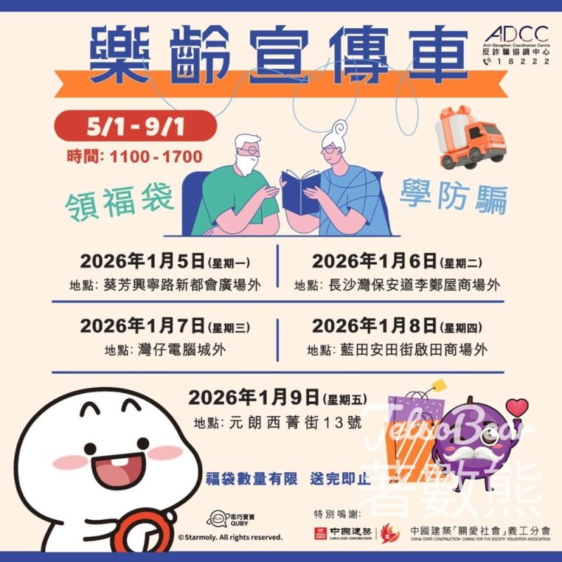 反詐騙協調中心 樂齡宣傳車 免費派發防騙福袋 - Jetso Bear