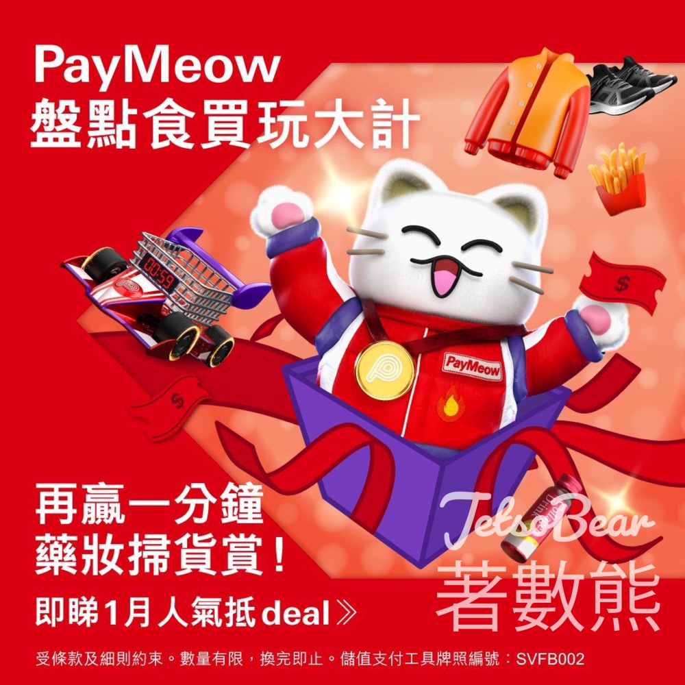 PayMe 1月商店優惠 - Jetso Bear PayMe 1月商店優惠 - Jetso Bear