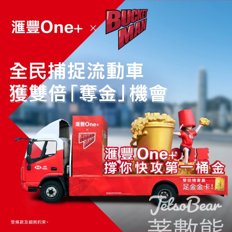 滙豐One+ x BUCKET MAN流動車 勁「抽」雙倍卡牌 - Jetso Bear
