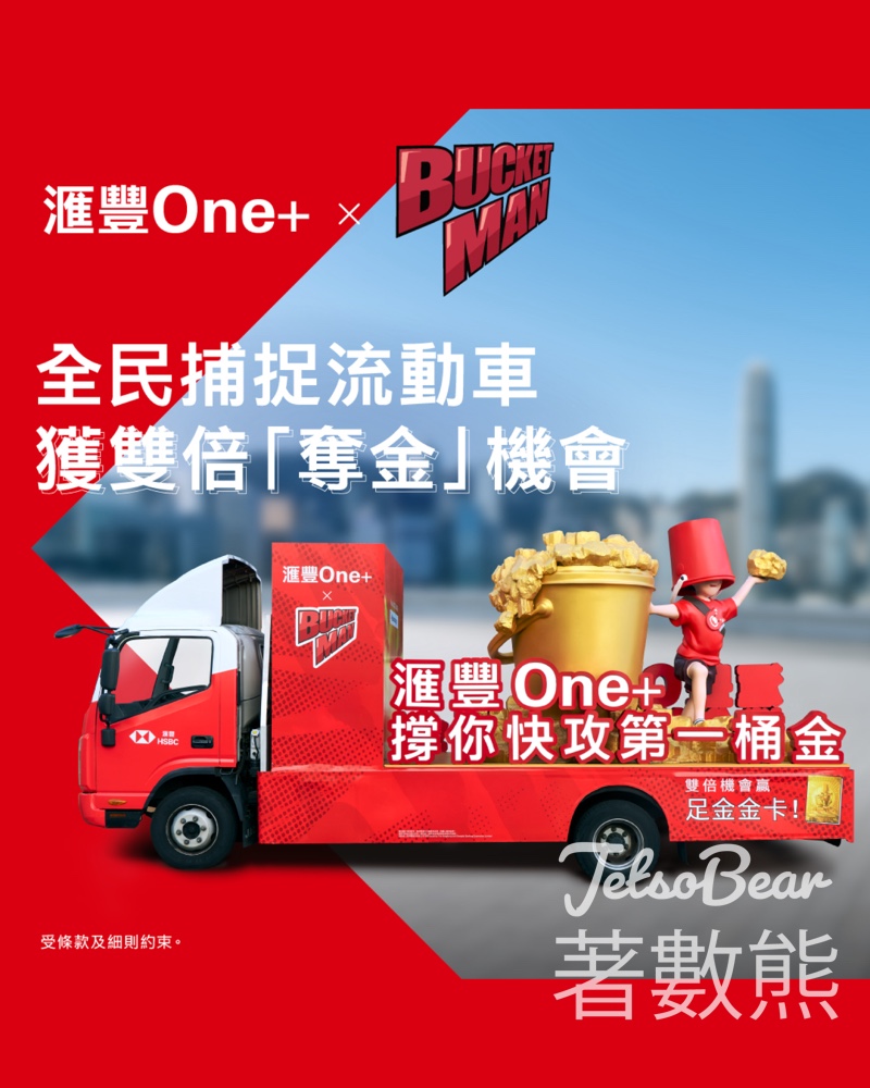 滙豐One+ x BUCKET MAN流動車 勁「抽」雙倍卡牌 - Jetso Bear