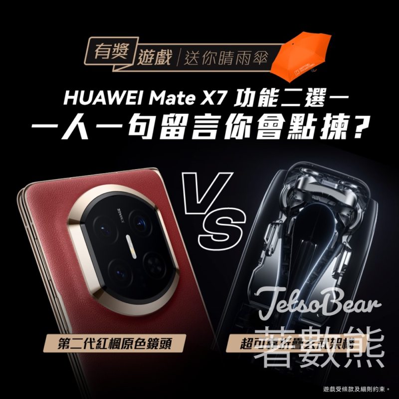 Huawei Mobile #有獎遊戲 送晴雨傘 - Jetso Bear