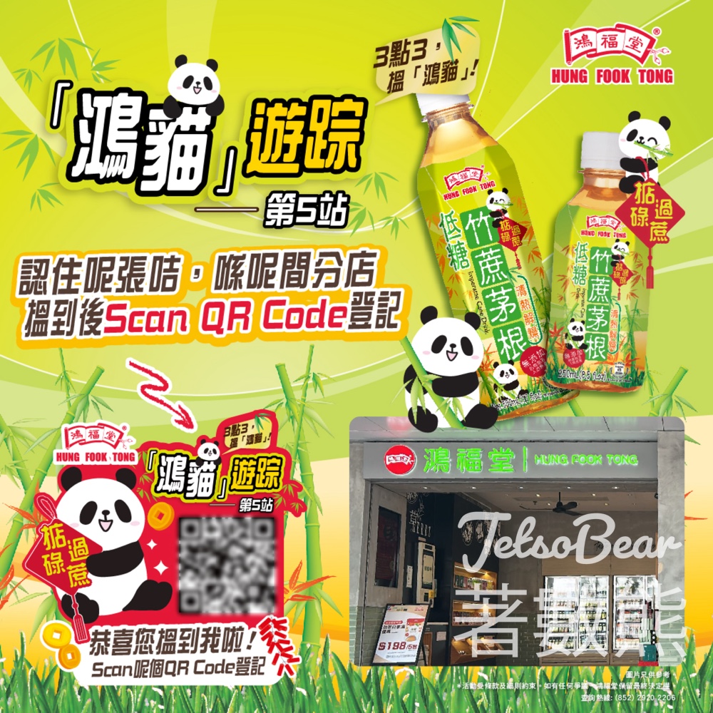 鴻福堂「鴻貓」遊踪第5站 送$50鴻福堂電子現金券 - Jetso Bear 鴻福堂「鴻貓」遊踪第5站 送$50鴻福堂電子現金券 - Jetso Bear