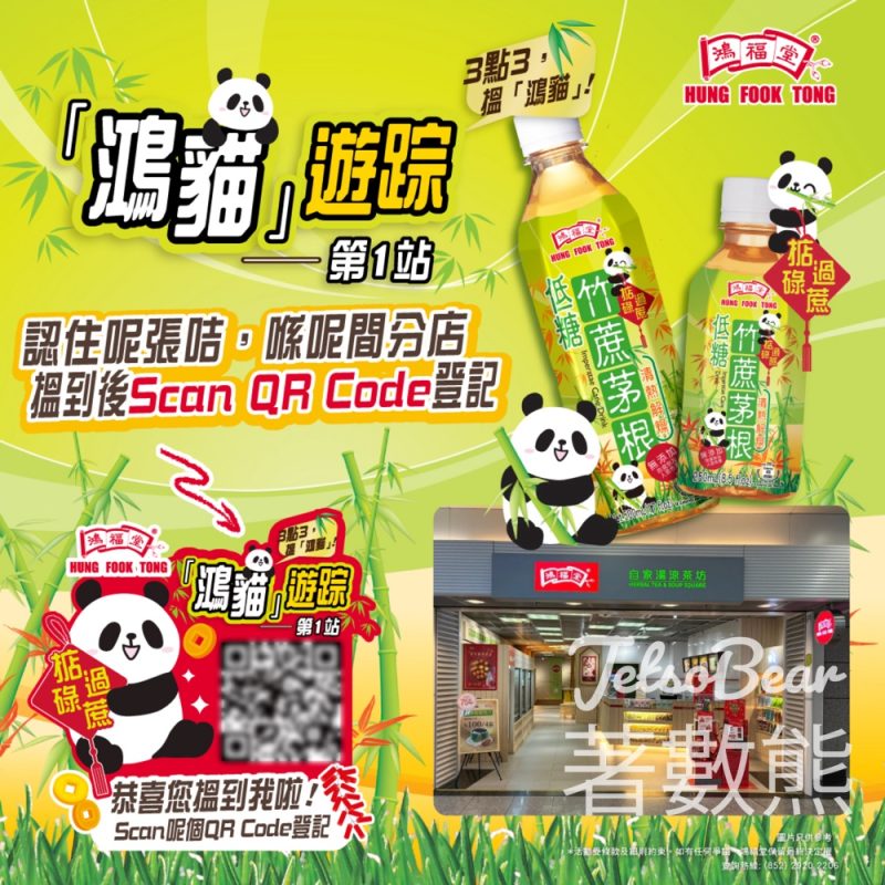 鴻福堂「鴻貓」遊踪第1站 送$50鴻福堂電子現金券 - Jetso Bear