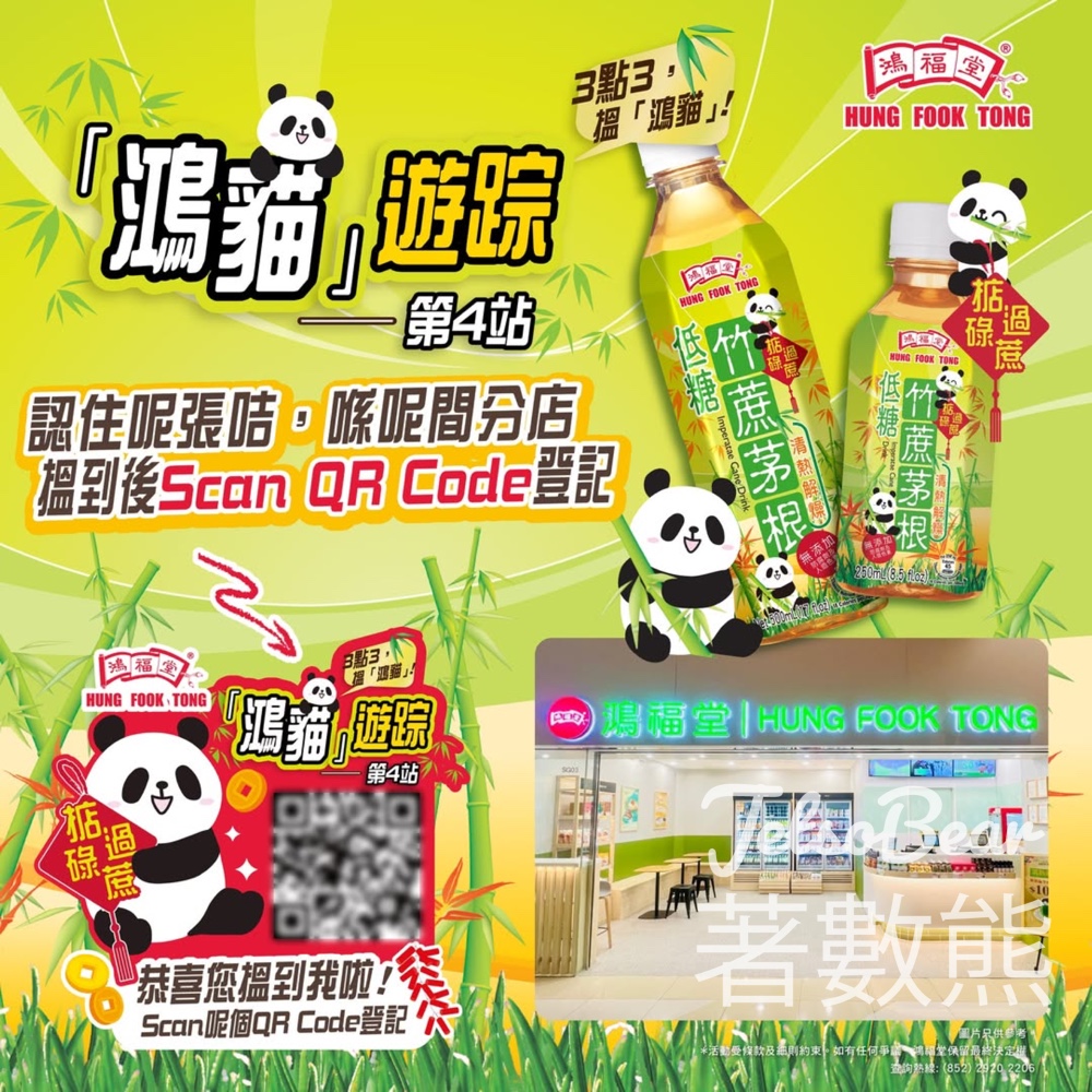 鴻福堂「鴻貓」遊踪第4站 送$50鴻福堂電子現金券 - Jetso Bear 鴻福堂「鴻貓」遊踪第4站 送$50鴻福堂電子現金券 - Jetso Bear