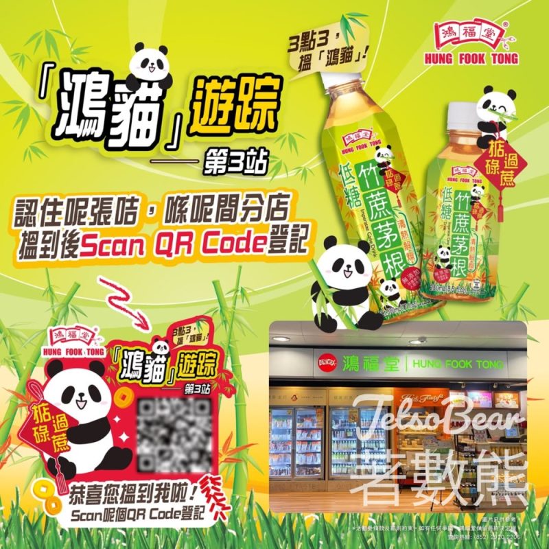 鴻福堂「鴻貓」遊踪第3站 送$50鴻福堂電子現金券 - Jetso Bear