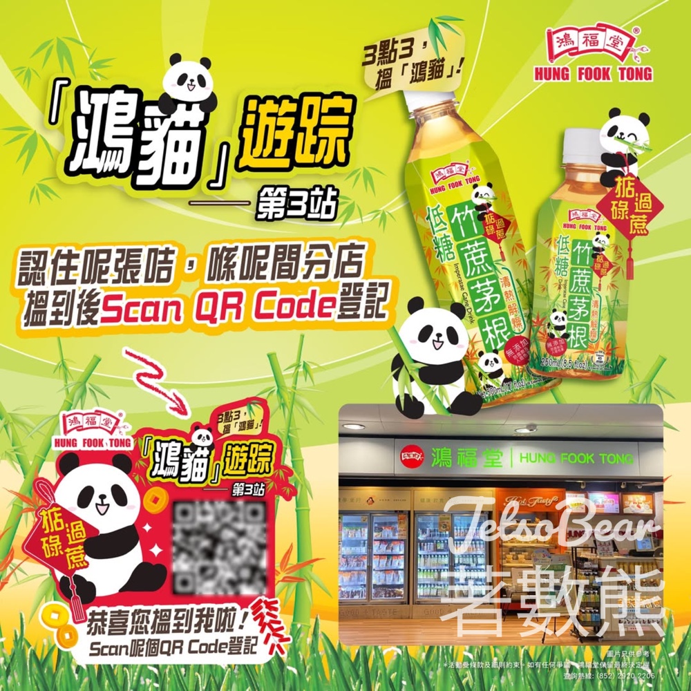 鴻福堂「鴻貓」遊踪第3站 送$50鴻福堂電子現金券 - Jetso Bear