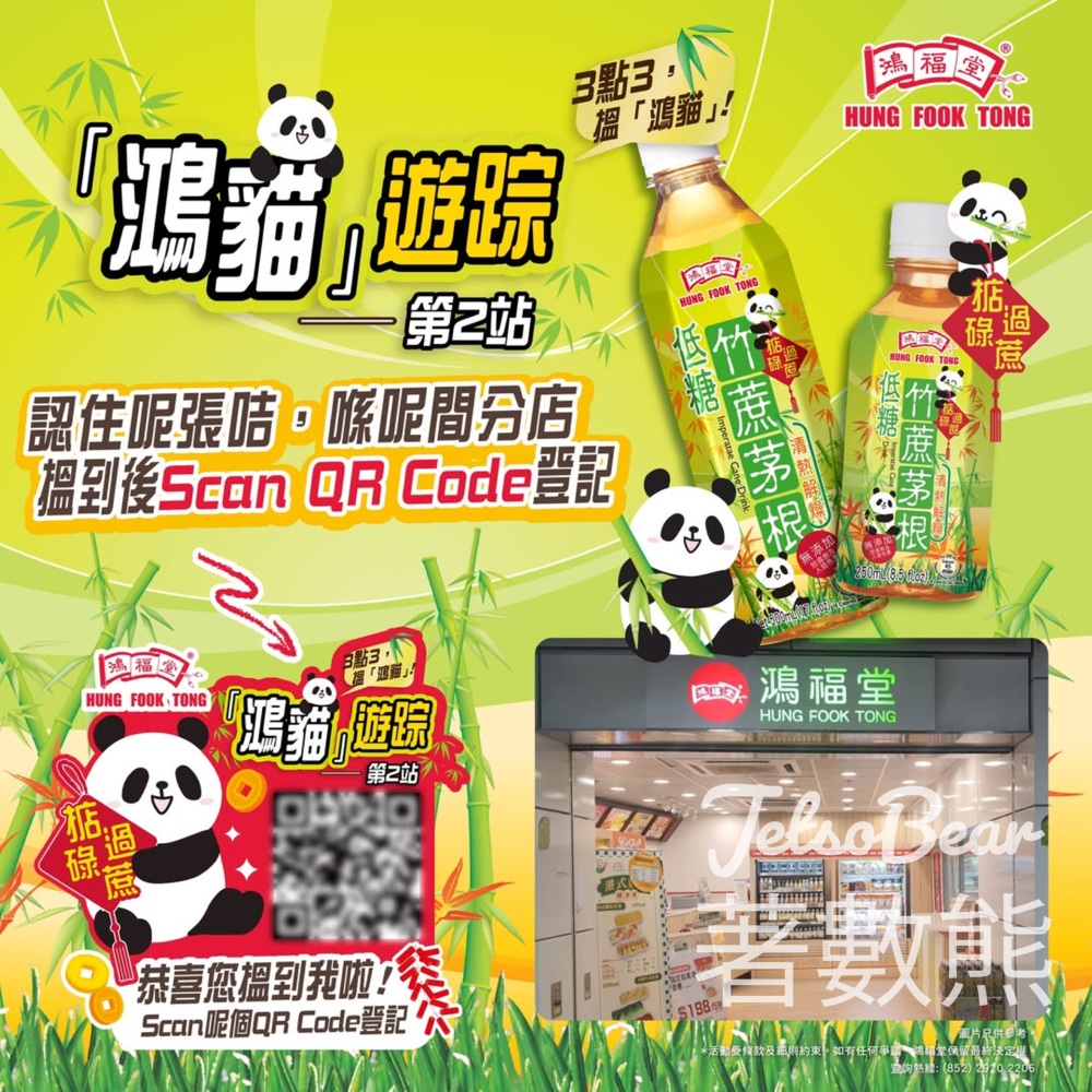 鴻福堂「鴻貓」遊踪第2站 送$50鴻福堂電子現金券 - Jetso Bear