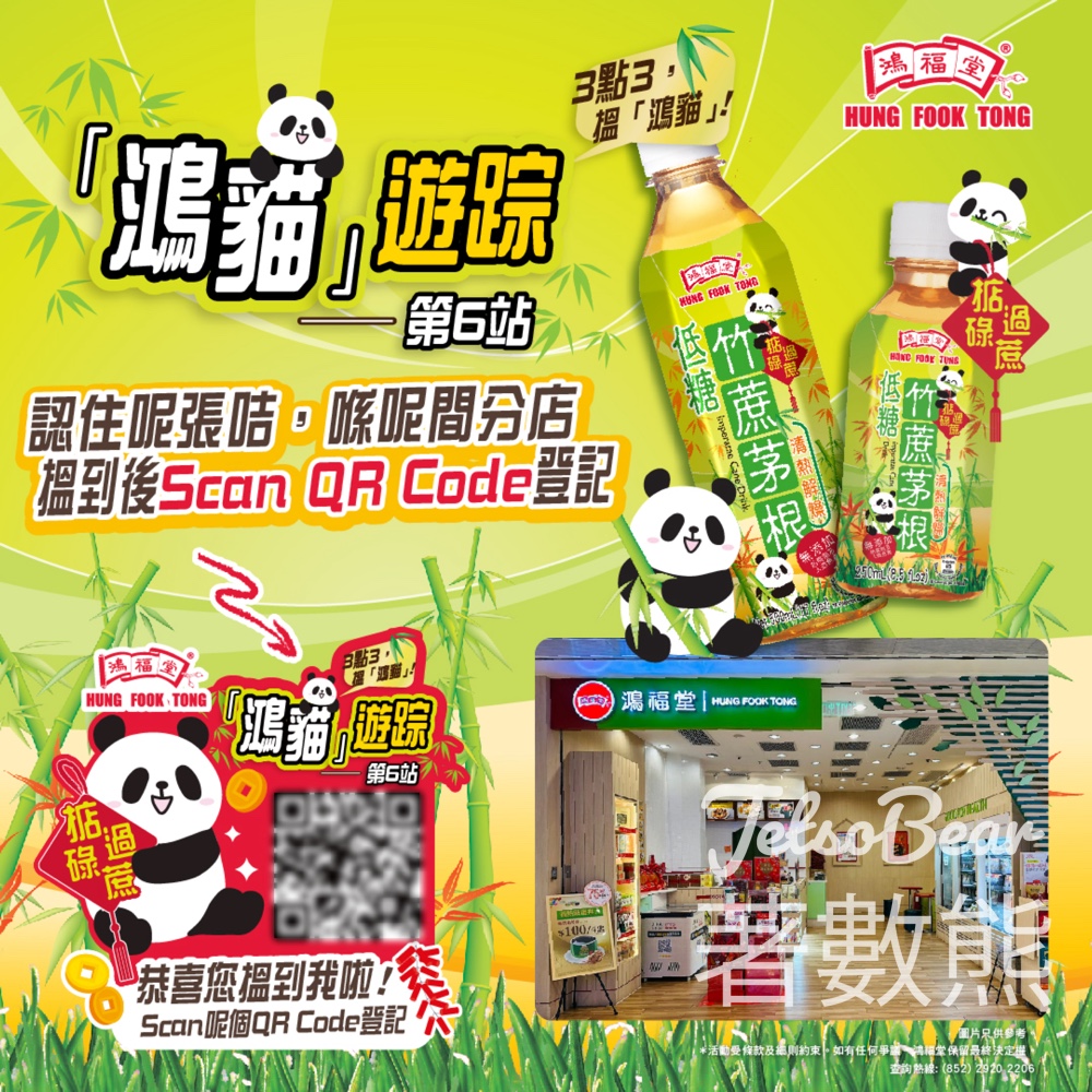 鴻福堂「鴻貓」遊踪第6站 送$50鴻福堂電子現金券 - Jetso Bear