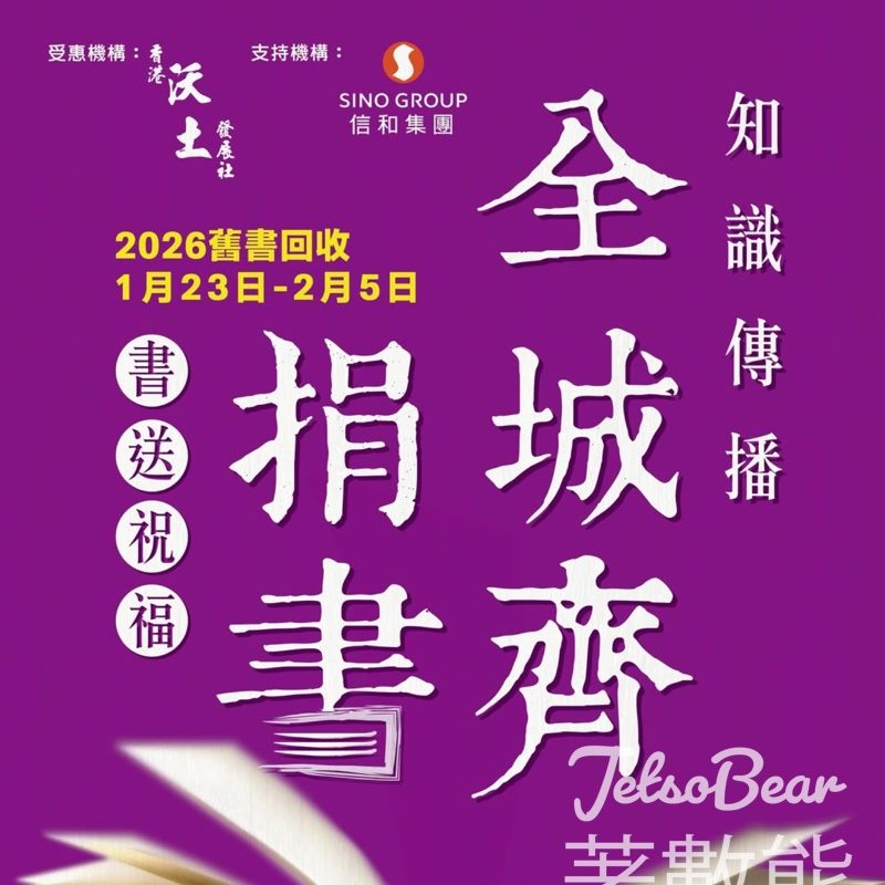 2026舊書回收義賣活動 送8折優惠券 - Jetso Bear
