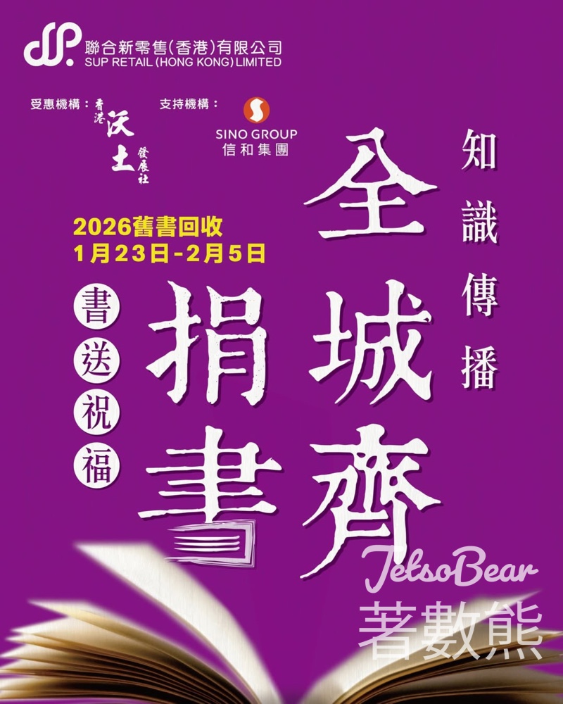 2026舊書回收義賣活動 送8折優惠券 - Jetso Bear 2026舊書回收義賣活動 送8折優惠券 - Jetso Bear