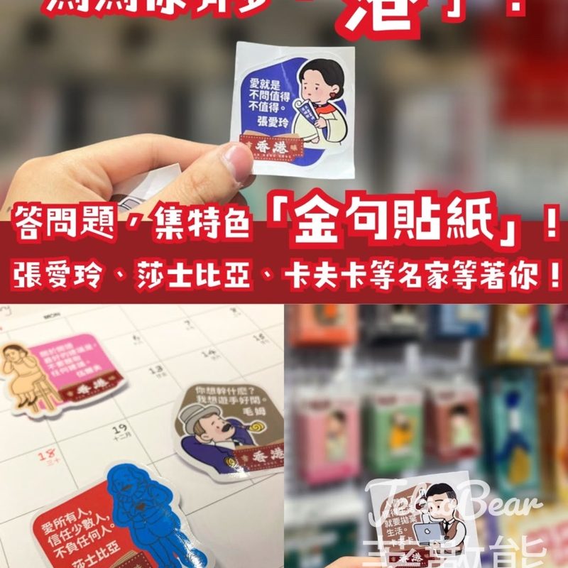 書香港味文化尋蹤 知識問答活動 送名家金句貼紙 - Jetso Bear