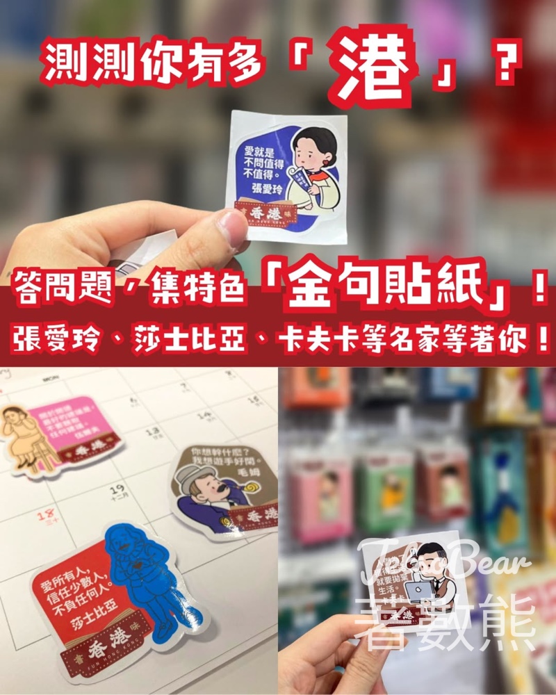 書香港味文化尋蹤 知識問答活動 送名家金句貼紙 - Jetso Bear