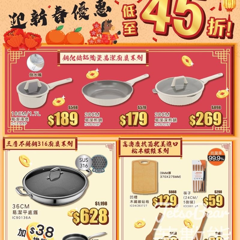Ideale Chef意美廚迎新春優惠 廚具低至45折 - Jetso Bear