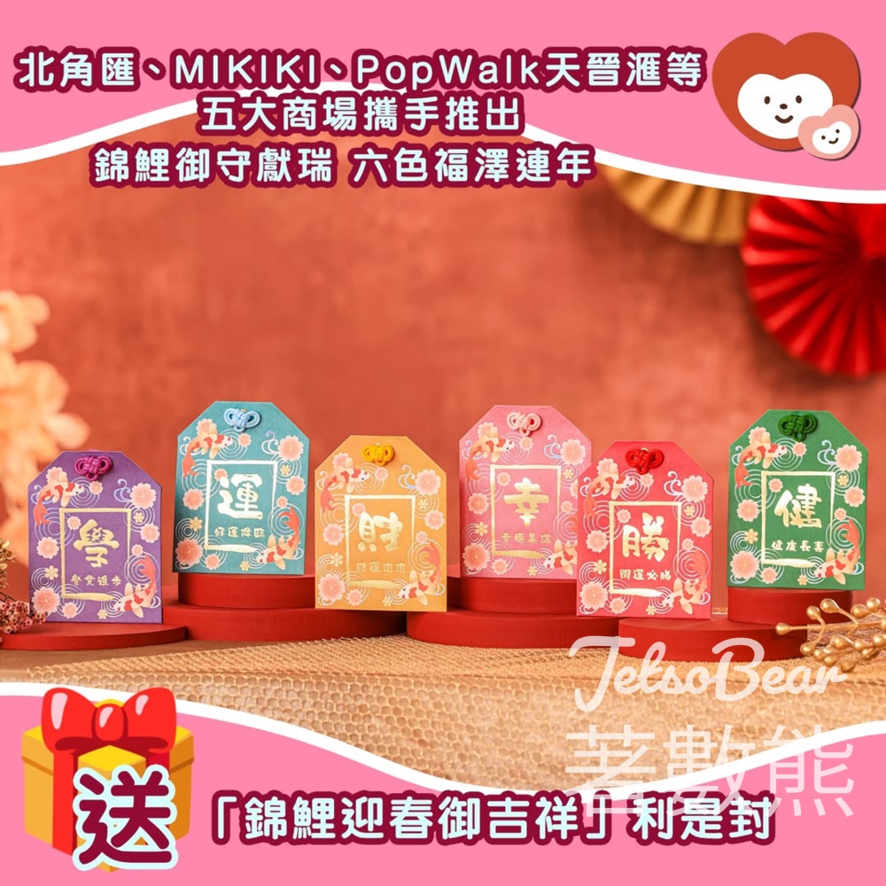 我愛Mama #有獎遊戲 送北角匯、MIKIKI、PopWalk天晉滙等五大商場 「錦鯉迎春御吉祥」利是封 - Jetso Bear