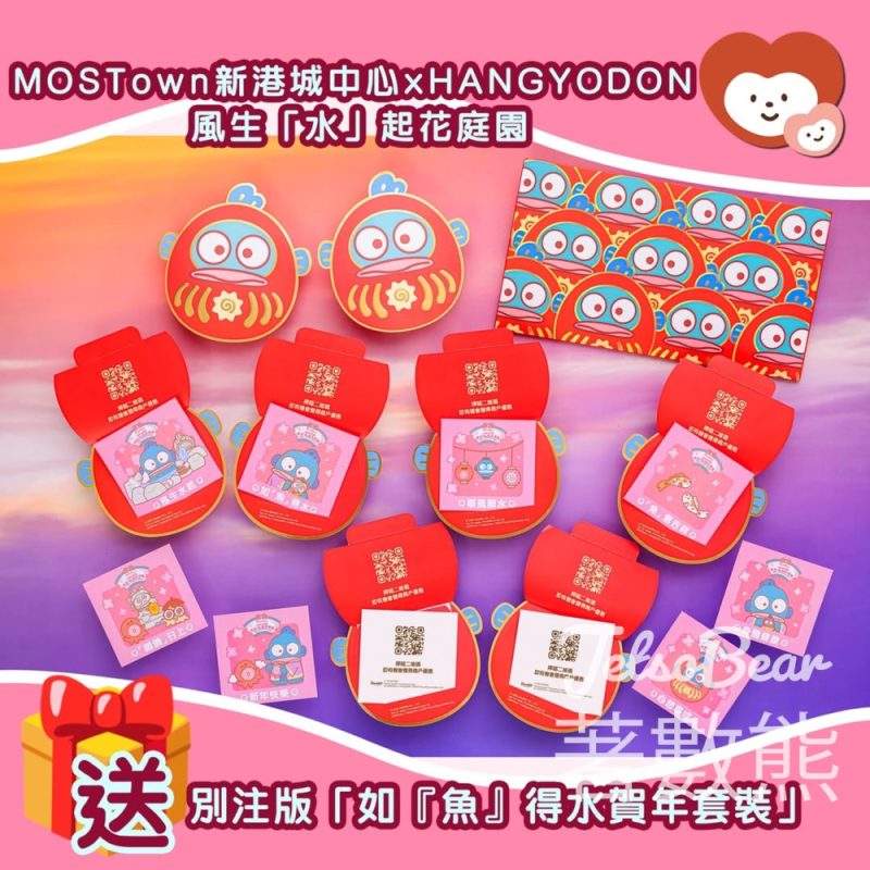 我愛Mama #有獎遊戲 送MOSTown新港城中心x HANGYODON「如『魚』得水賀年套裝」 - Jetso Bear