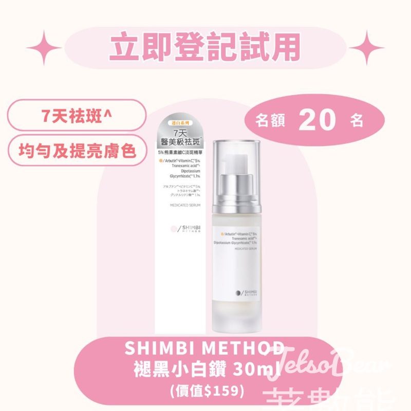 iTRIAL美評 登記率先體驗SHIMBI METHOD褪黑小白鑽30ml - Jetso Bear