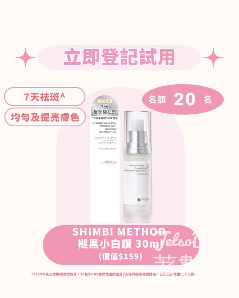 iTRIAL美評 登記率先體驗SHIMBI METHOD褪黑小白鑽30ml - Jetso Bear