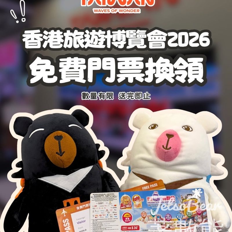 臺灣觀光協會香港辦事處 免費贈送 香港旅遊博覽會2026門票 - Jetso Bear