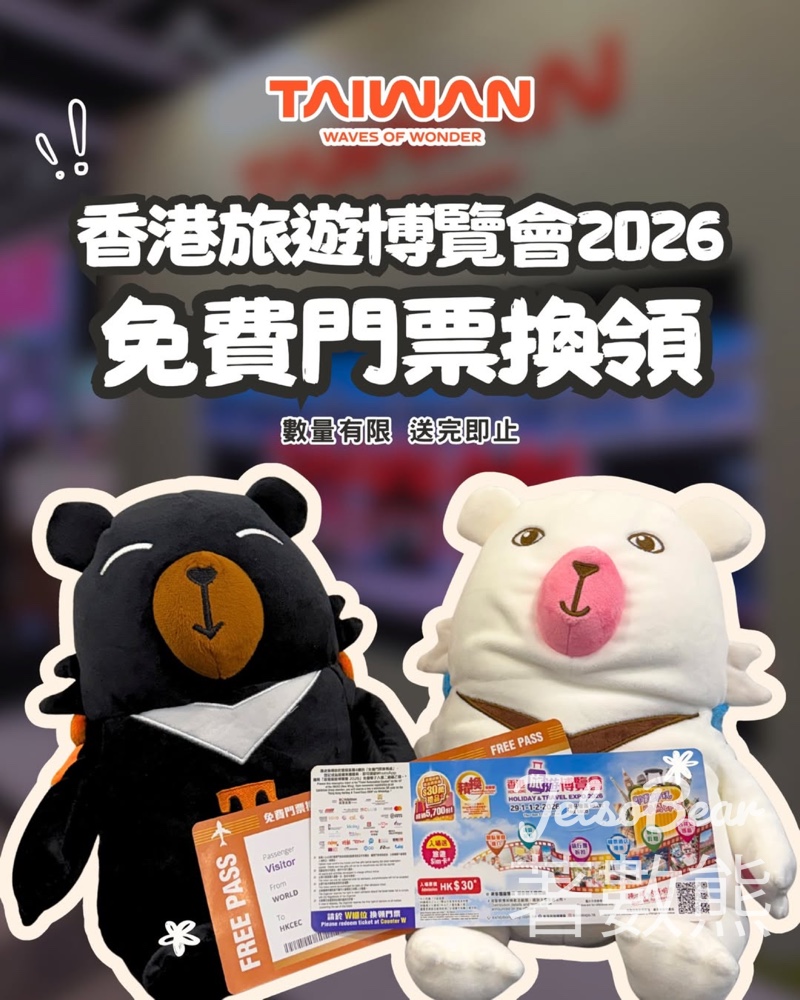 臺灣觀光協會香港辦事處 免費贈送 香港旅遊博覽會2026門票 - Jetso Bear