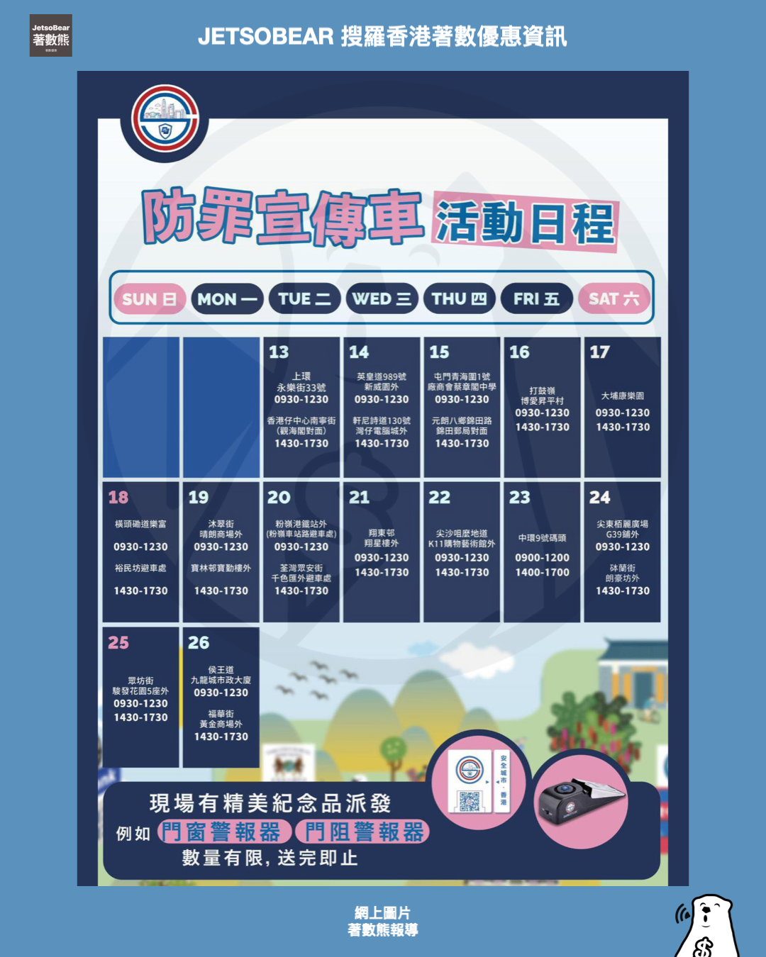 防罪宣傳車 送精美福袋、紀念品 - Jetso Bear
