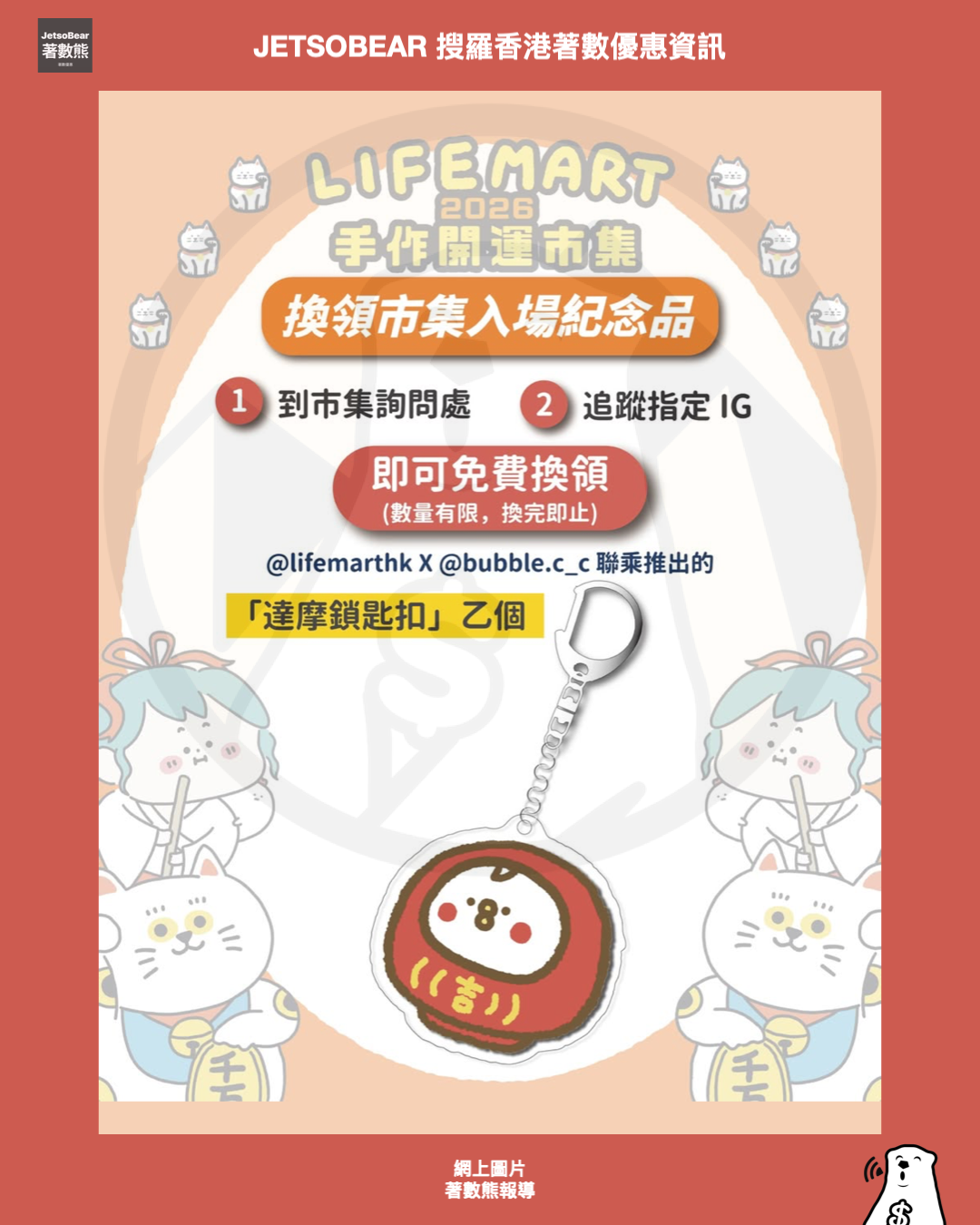 LIFE MART 2026開運手作市集 入場送達摩鎖匙扣 - Jetso Bear
