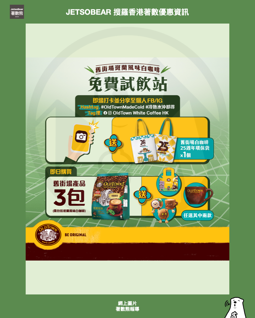 舊街場白咖啡免費試飲站、打卡送舊街場白咖啡25週年環保袋 - Jetso Bear