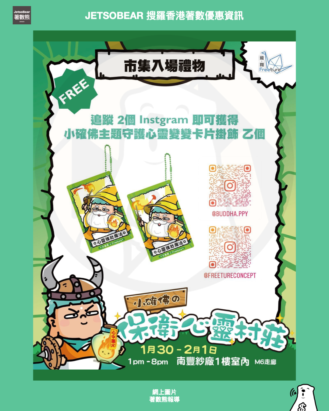 Freeture Concept X buddha.ppy《小確佛保衞心靈村莊》市集 免費領取 「小確佛」主題守護心靈變變卡片掛飾 - Jetso Bear Freeture Concept X buddha.ppy《小確佛保衞心靈村莊》市集 免費領取 「小確佛」主題守護心靈變變卡片掛飾 - Jetso Bear