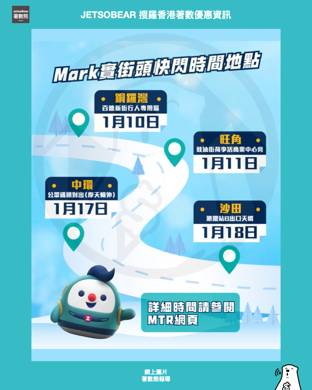 港鐵「快到彈起」網上挑戰及街頭挑戰 贏取MTR分、機票或機場快綫車票 - Jetso Bear 港鐵「快到彈起」網上挑戰及街頭挑戰 贏取MTR分、機票或機場快綫車票 - Jetso Bear